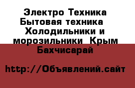 Электро-Техника Бытовая техника - Холодильники и морозильники. Крым,Бахчисарай